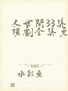 人世间33集电视剧全集免费观看