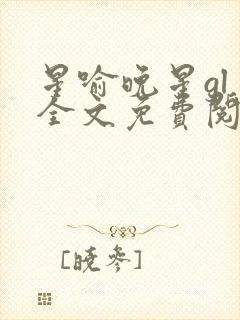 星喻晚星gl 全文免费阅读