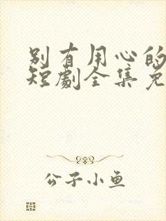 别有用心的妻子短剧全集免费观看