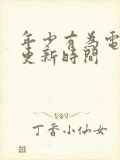 年少有为电视剧更新时间封面