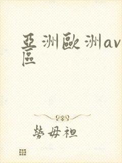 亚洲欧洲av一区