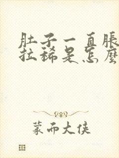 肚子一直胀气还拉稀是怎么回事