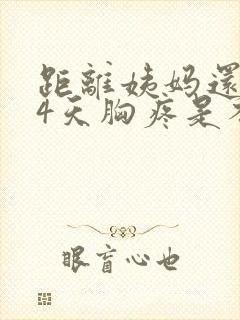 距离姨妈还有14天胸疼是不是怀孕了