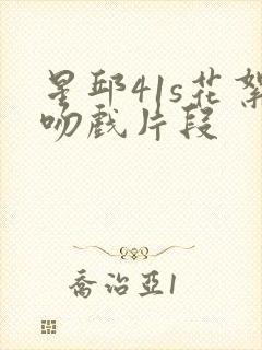 星邱41s花絮吻戏片段封面