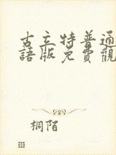 古立特普通话国语版免费观看