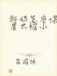 断奶怎么保持乳房不缩小封面