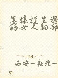 怎样让生过孩子的女人胸部变挺变大