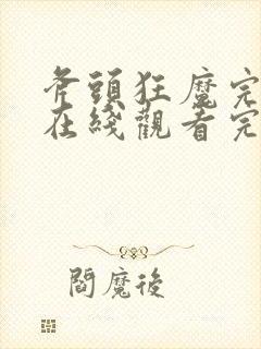 斧头狂魔完整版在线观看完整免费