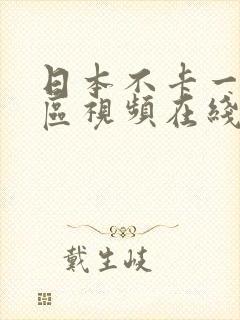 日本不卡一区二区视频在线播放封面