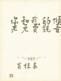 你和我的倾城时光免费观看完整版