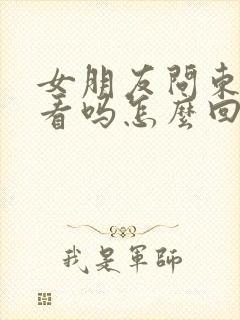 女朋友问东西好看吗怎么回复