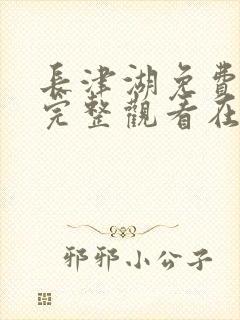 长津湖免费观看完整观看在线观看