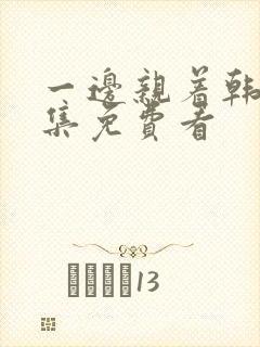 一边亲着韩剧全集免费看