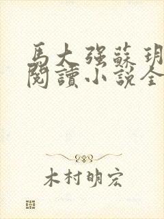 马大强苏玥免费阅读小说全文