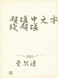 超碰中文字幕在线超碰