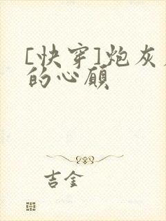 [快穿]炮灰者的心愿