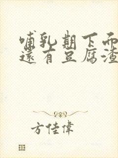 哺乳期下面瘙痒还有豆腐渣一样的分泌物