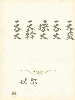 天天操天天插天天干天天爽