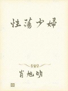 性荡少妇封面