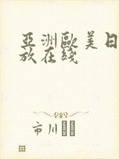 亚洲欧美日韩播放在线