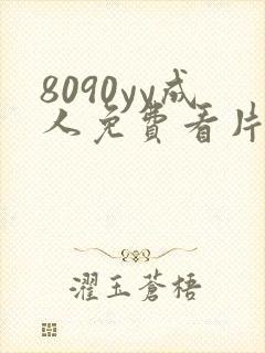 8090yy成人免费看片
