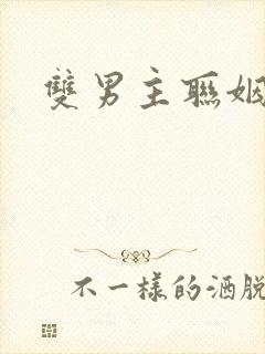 双男主联姻甜文