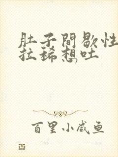 肚子间歇性绞痛拉稀想吐