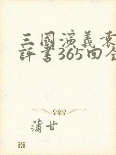 三国演义袁阔成评书365回全集