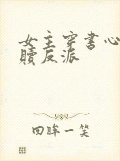 女主穿书心疼救赎反派