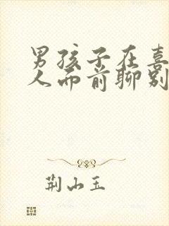 男孩子在喜欢的人面前聊别的女孩子