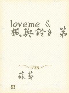 loveme《枫与铃》第一季