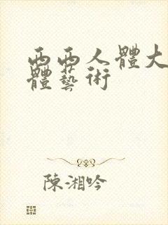 西西人体大胆裸体艺术