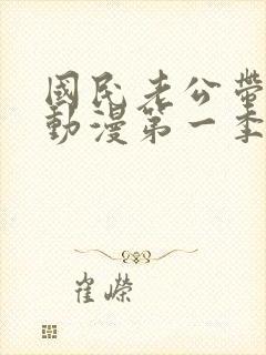 国民老公带回家动漫第一季全集免费观看封面