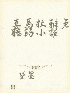 喜马拉雅免费好听的小说