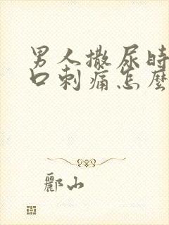 男人撒尿时尿道口刺痛怎么回事