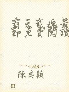 霸天武魂最新章节免费阅读