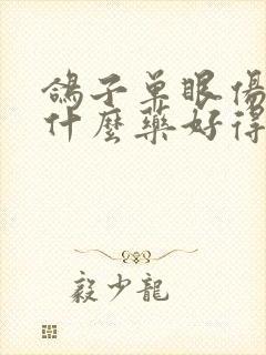 鸽子单眼伤风用什么药好得快封面