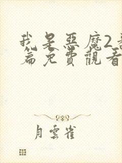 我是恶魔2番外篇免费观看