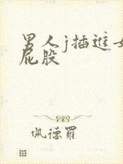 男人j插进女人屁股