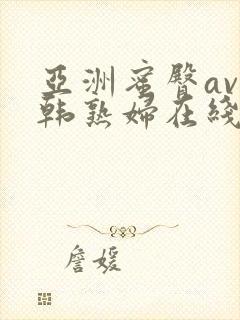 亚洲蜜臀av日韩熟妇在线