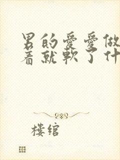 男的爱爱做着做着就软了什么原因封面