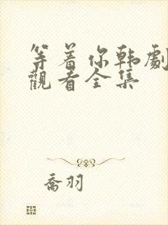 等着你韩剧在线观看全集