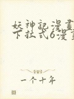 妖神记漫画免费下拉式6漫画