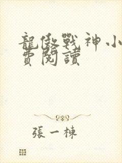龙傲战神小说免费阅读封面