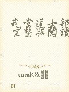 我当道士那些年完整版阅读封面