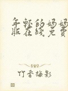 年轻的妈妈完整版在线免费观看