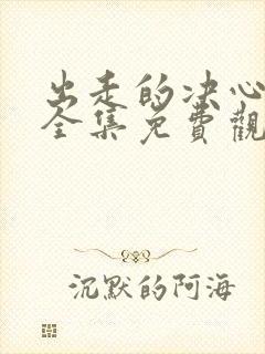 出走的决心短剧全集免费观看