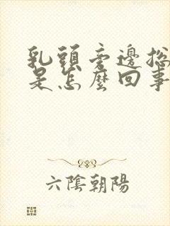 乳头旁边总是痒是怎么回事封面