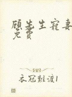 顾先生宠妻有度免费