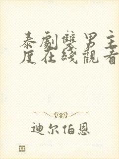 泰剧双男主大尺度在线观看